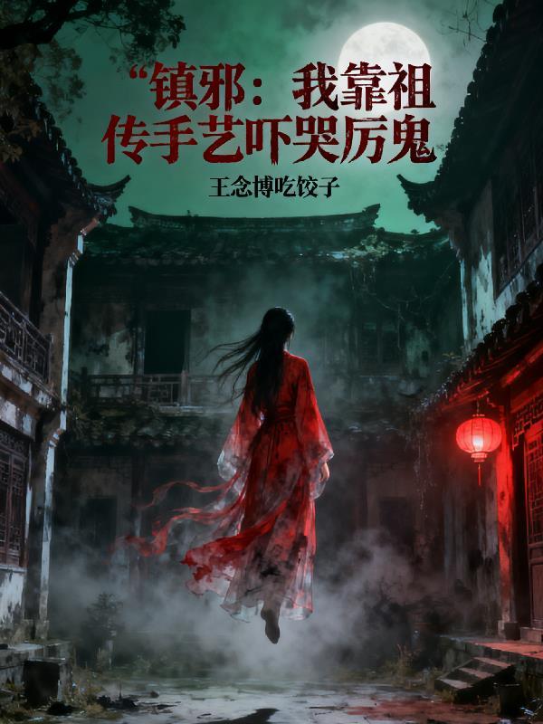 穿书豪门：弹幕杀疯宅斗
