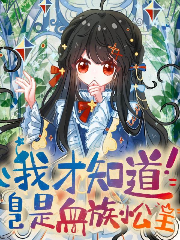 人格囚笼：我的队友皆是我