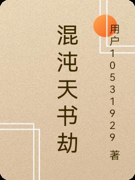 我在修真界负债成圣