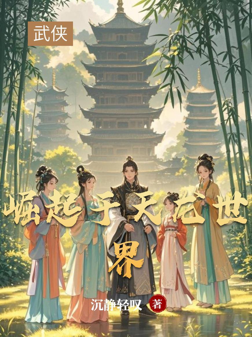 为夫纳妾十八房，我收将军做外室