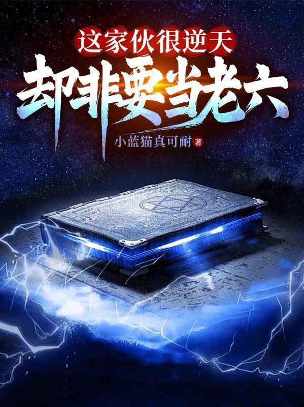 残疾霸总的娇软小仙女