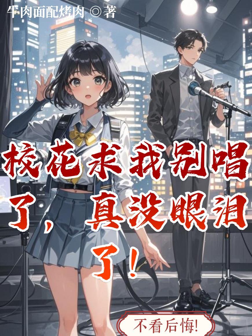 绑定合欢系统,大佬她沦陷修罗场