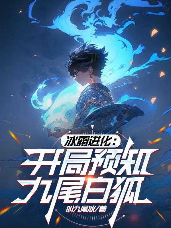 惨死重生,全皇朝跪下叫祖宗