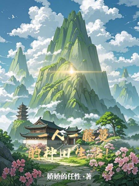 嫁七零糙汉后,我双胞胎体质藏不住