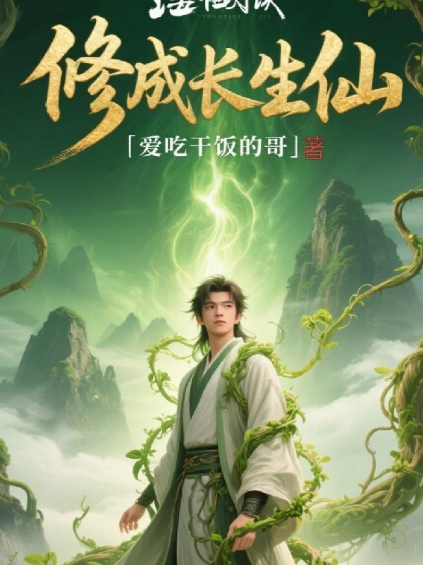 大唐：开局和长乐同榻，自爆穿越