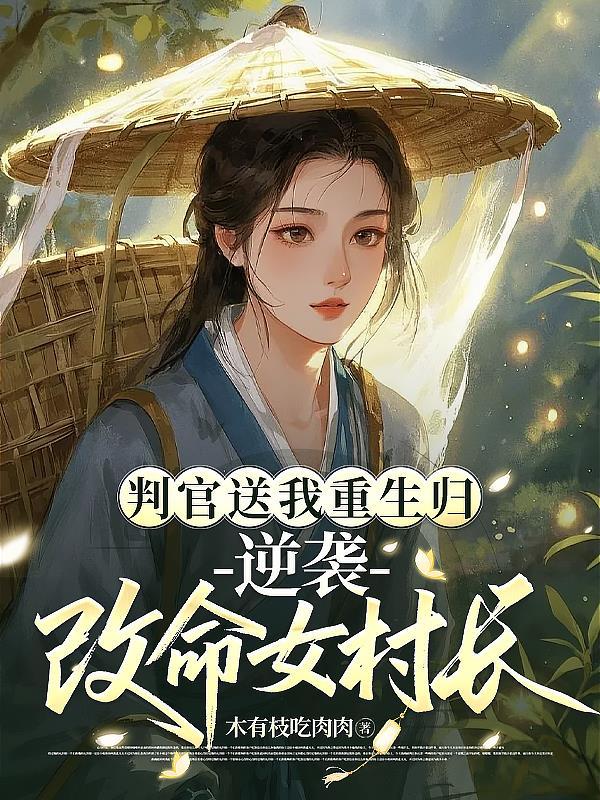 亲妹和未婚妻送我入狱五年,出狱那天千亿遗产到账