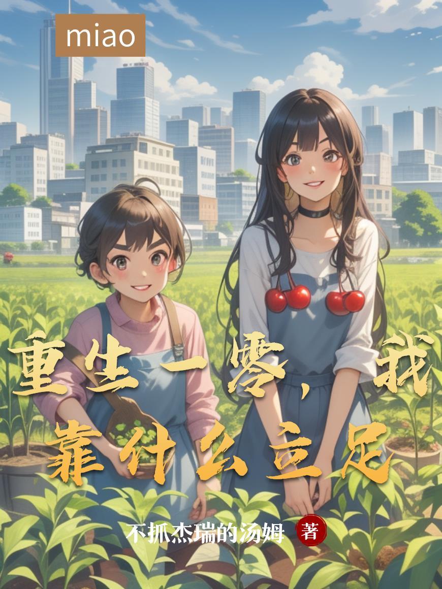 我可以重新来过