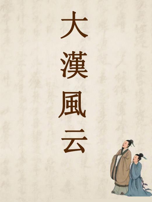 从零开始做武帝