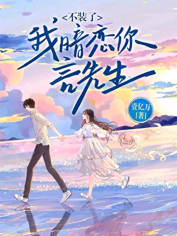 我装傻他装瞎,谁还不是黑莲花