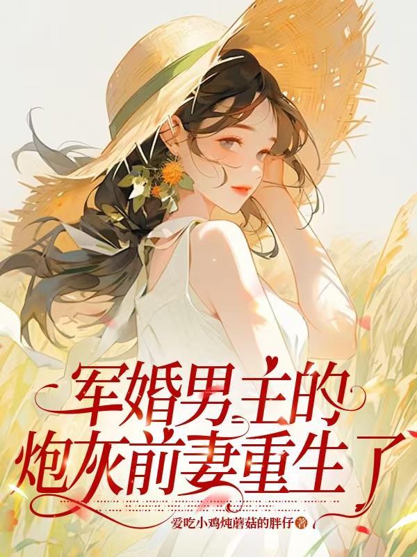 灵气复苏:文鼠扶苏,柳神朱标