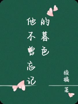 离开山区？不，我要留下来
