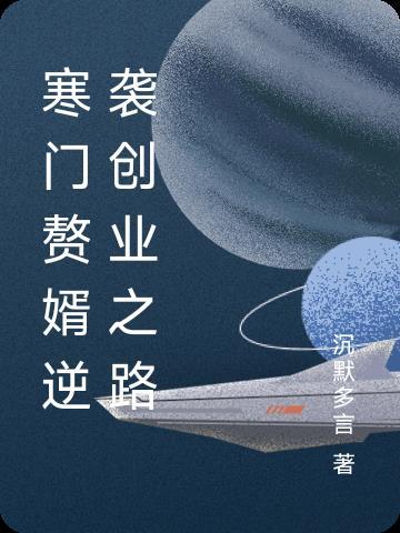 墨门薪火:穿越来的百工女