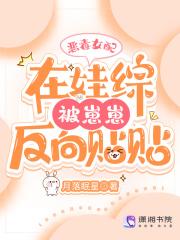 丧尸孕妈囤货忙前夫别挡道