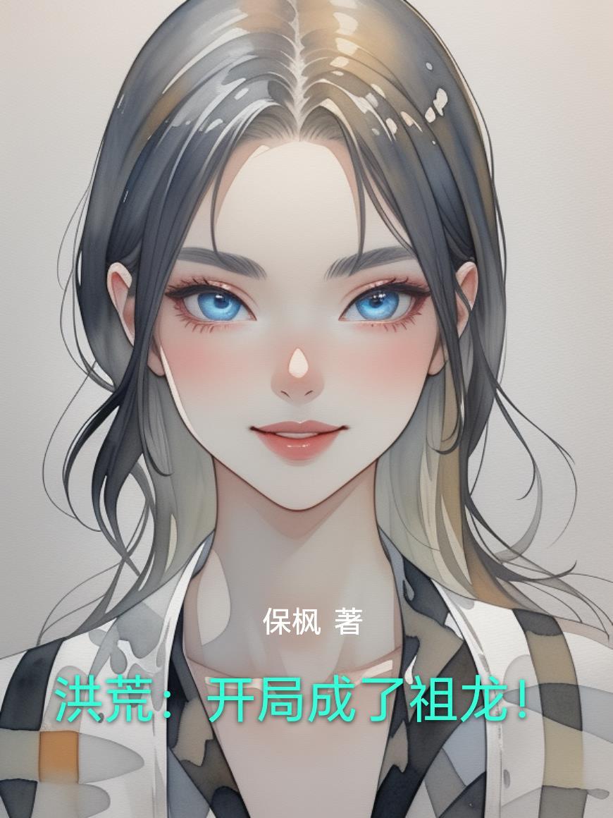 锦衣卫：我只为守护万家灯火安宁