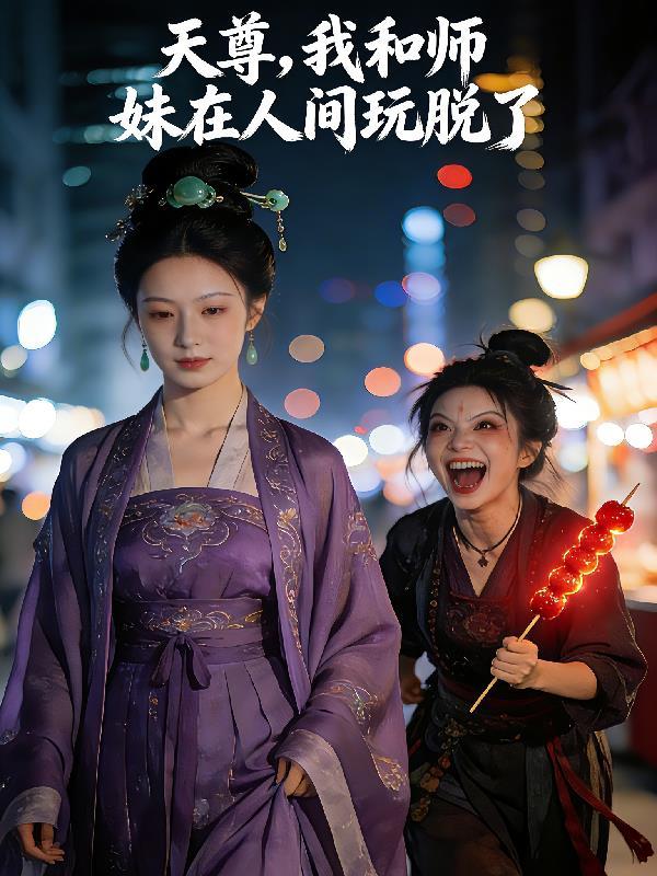 穿越成通天,我让截教主宰洪荒