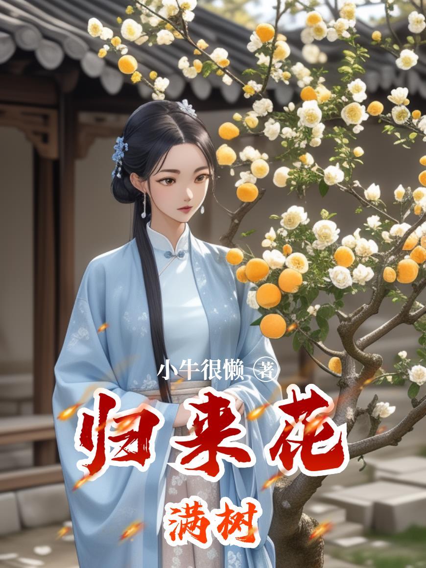朝桉不驯,祁总难招架