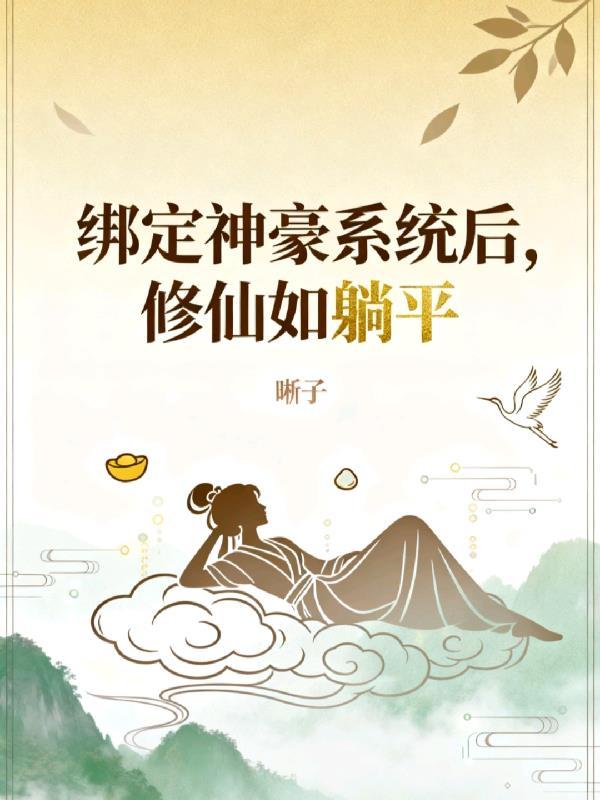 为了活命,我成了女同学的白月光