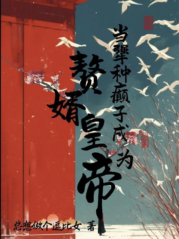 寒门逆袭:我用科技平天下