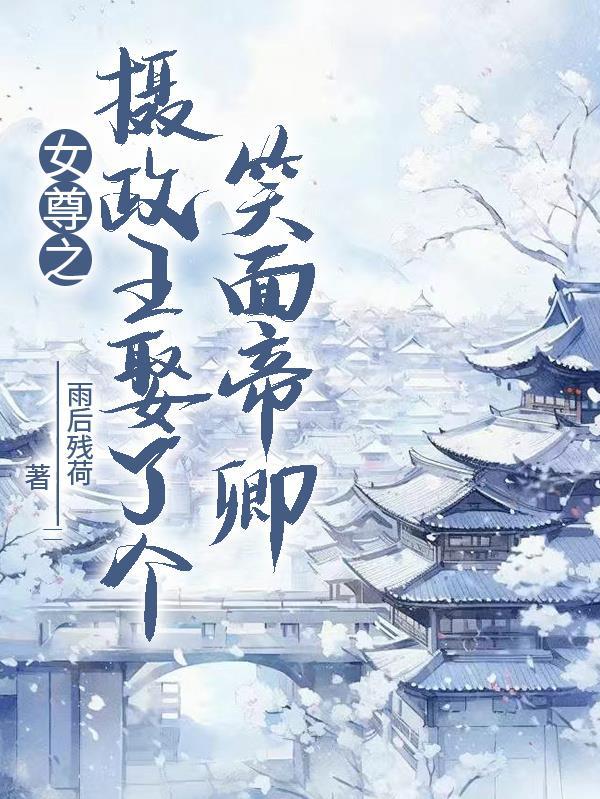 欺辱我双目失明，翻身后我做你姐夫！