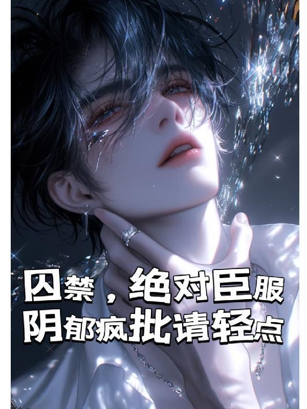 逃离圣地后,疯批师父追上门