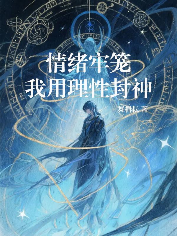 我在盗墓笔记的世界里学习魔法