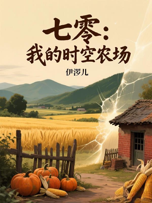 僵尸打工仔穿越异界逃亡记