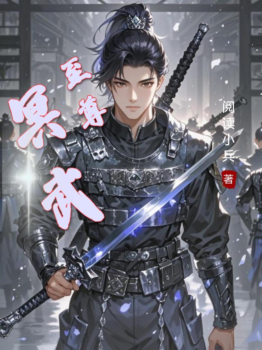 开局弑君，修无情道的我被迫养娃