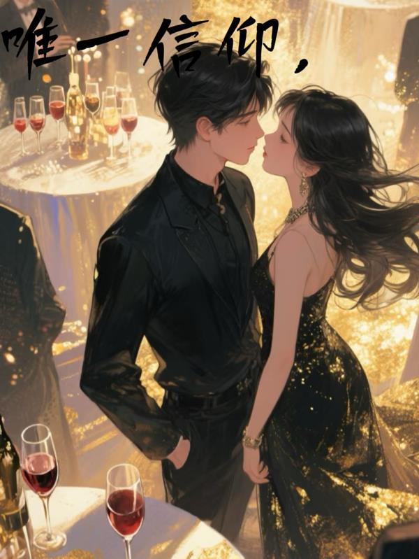 谢家的大龄剩女做皇后了讲的什么