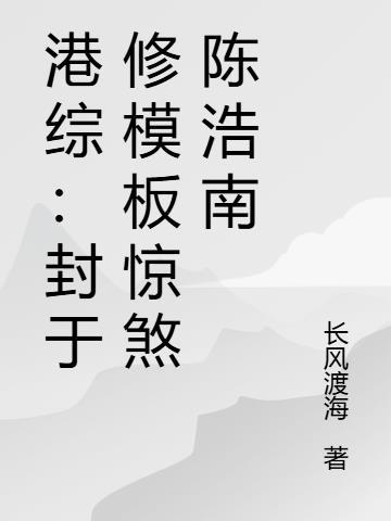 快穿炮灰：苟住！别浪！活着万岁