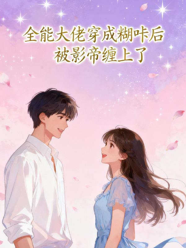 小姐,姑爷又摆烂了