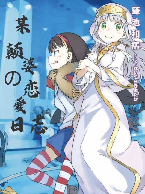 柯学从云霄飞车开始多子多福