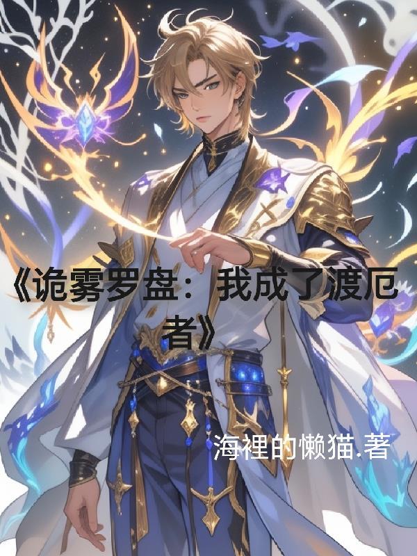 修仙界摆烂后,卷王们都疯了