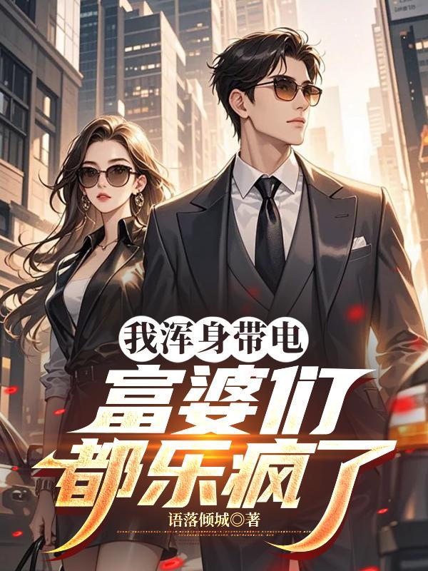 符咒魔气与异界摸鱼指南
