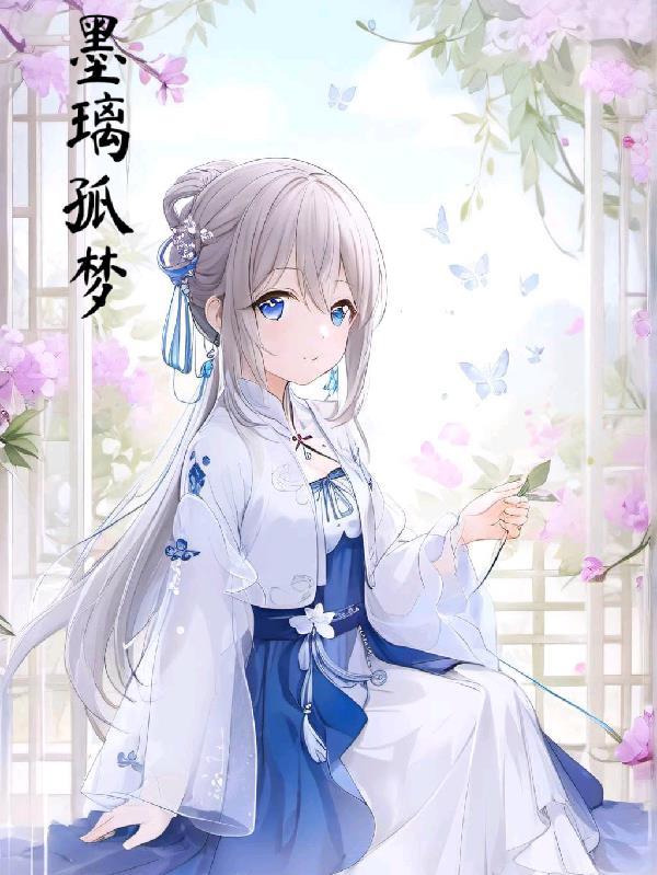 剑冢弃徒:混沌圣女与逆命仙途