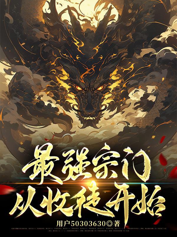 我在青楼当卷王