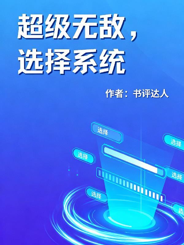 读档三次后，我屠了仙门