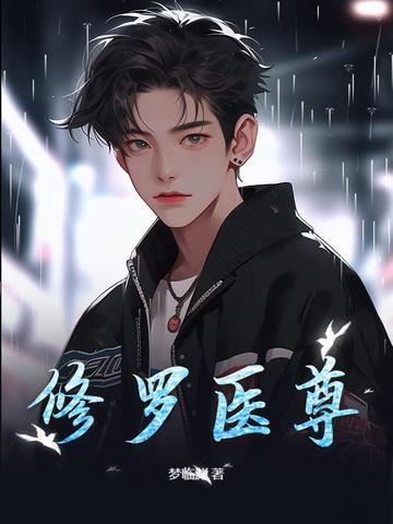 这个仙尊不太冷书包网阅读全文