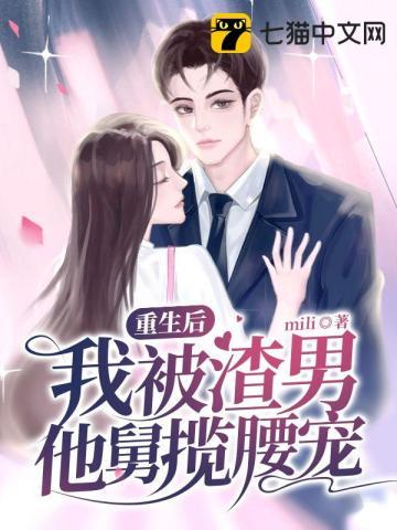 被全校嫌弃的废材竟是满级大佬