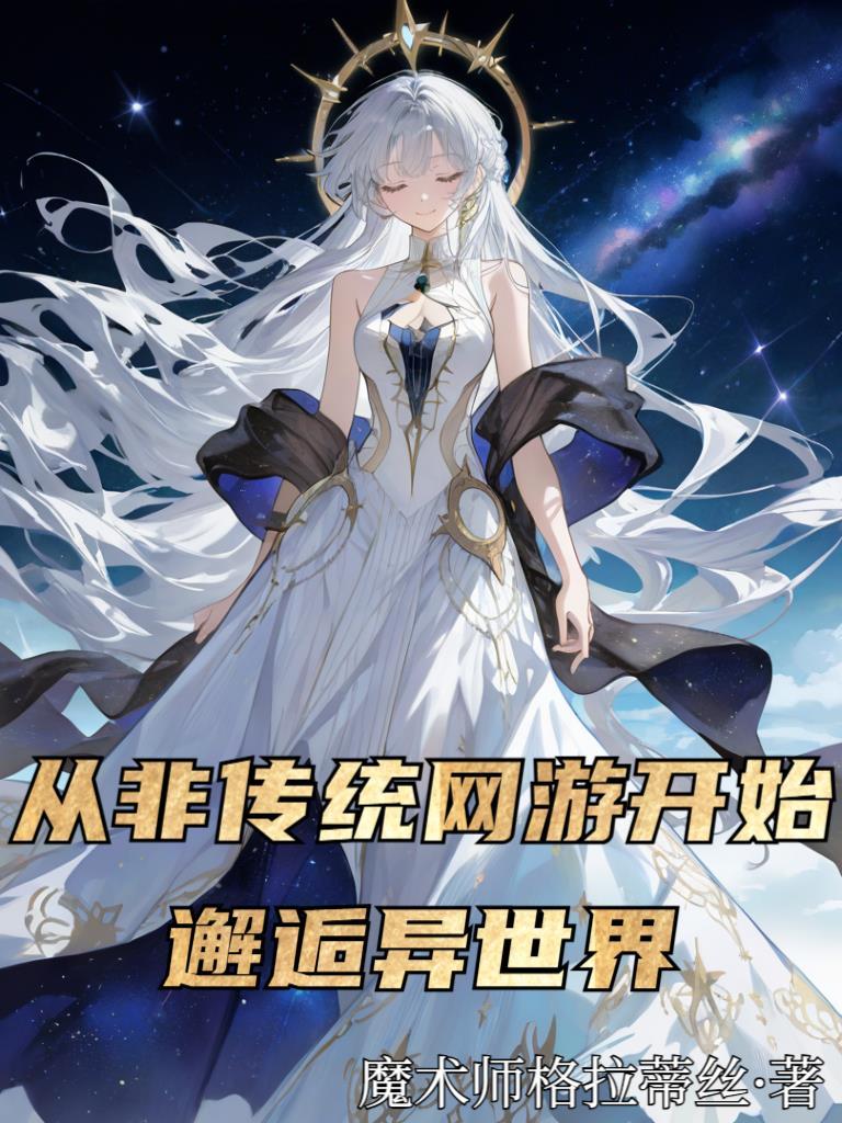 万人迷小桃花是朵黑心的