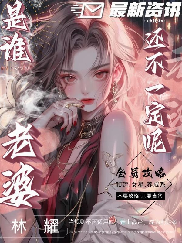 我用污染修长生