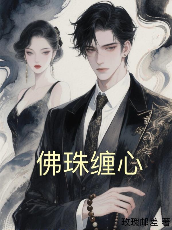 穿成废物后,整天扮演小和尚
