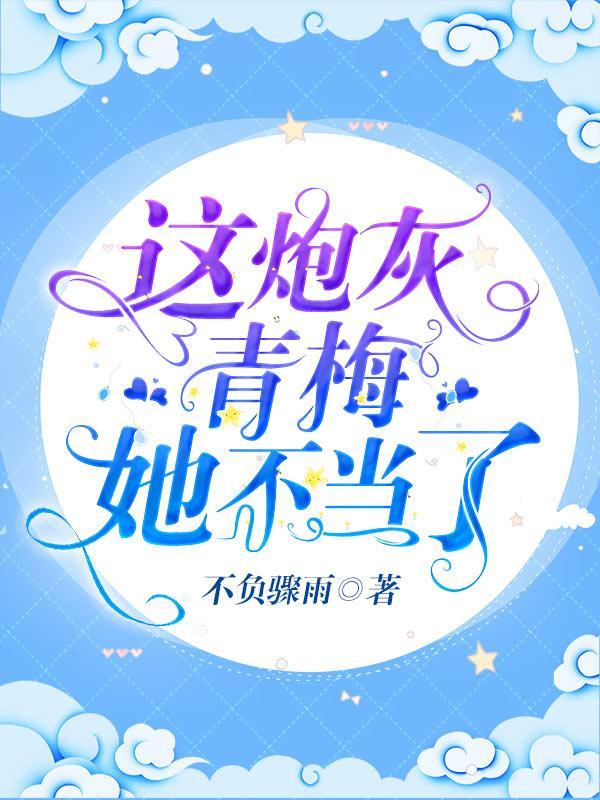 真千金离开后,全家疯了