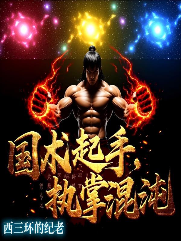 庆余年之我是庆帝之子