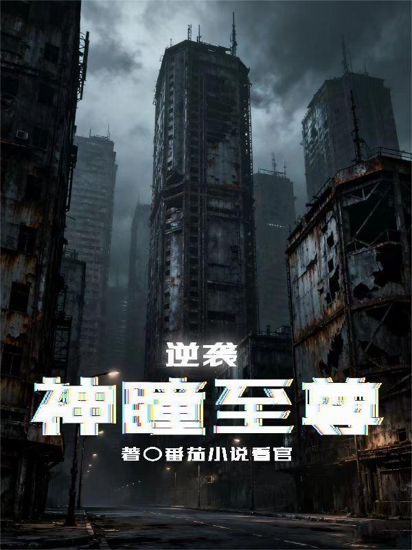 都市僵尸剑仙