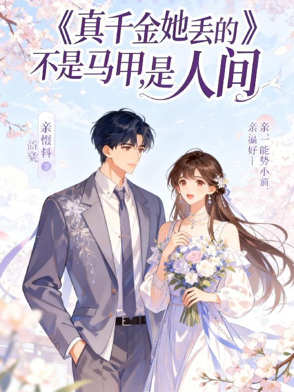 白四爷，夫人到处说你不做人