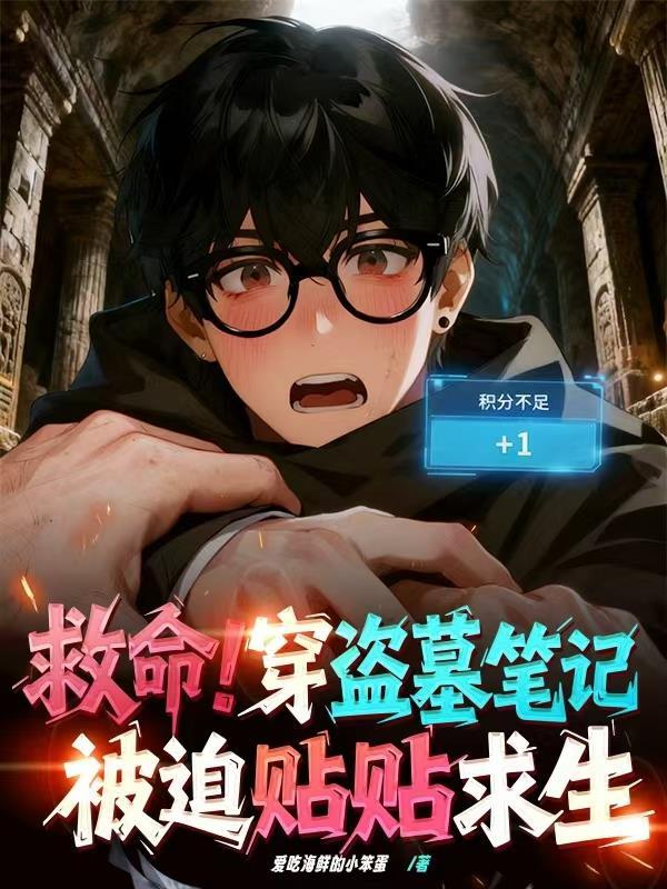 无限之我是僵尸