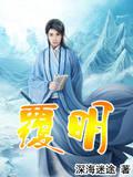 梦醒我已不是凡人什么意思