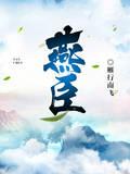千金归来，兄长姐妹厌？无所谓！