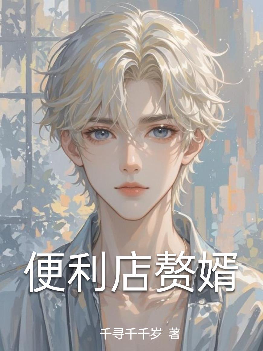 斗罗：开局被逼入赘，对象宁荣荣