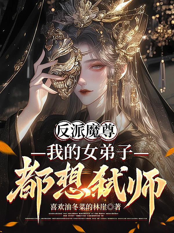 穿书：自爆穿越者身份，女帝人麻了